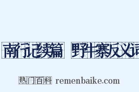 南行记续篇·野牛寨反义词是什么意思的图片